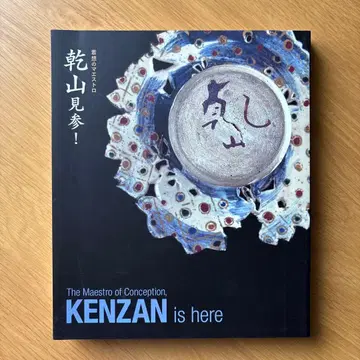 켄잔 참진! 착상의 마에스트로 도록