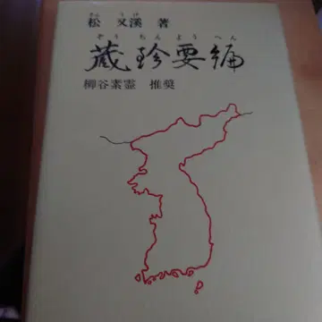 장침요편 조선의 침법 마츠마타 케이 의도의 일본사