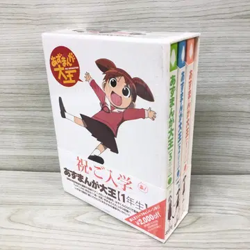 아즈망가 대왕 제1권 @1학년~3학년 [최초 한정 생산판]