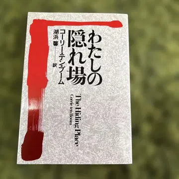 나의 은신처 코리 텐 붐