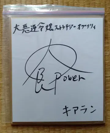 키우치 타로 씨 사인 색지