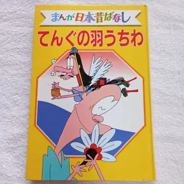 텐구의 깃털 부채 만화 일본 옛날 이야기 31 0-09
