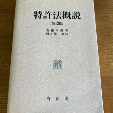 OD판 특허법 개설 제13판 유이카쿠