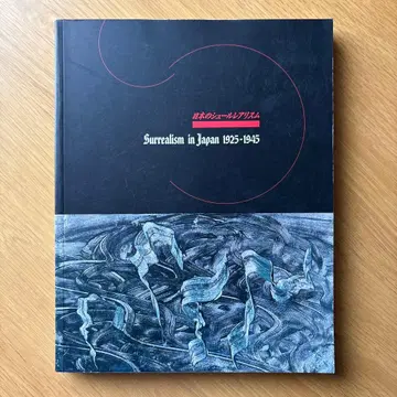 일본의 초현실주의 1925-1945 도록
