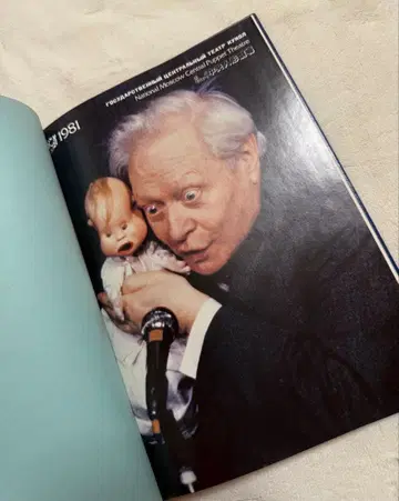 국립 모스크바 중앙 인형극장 1981 공연 프로그램 세르게이 오브라초프