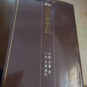 해설 침구중보기 홍고 마사토요