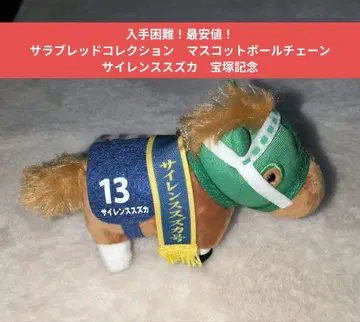 [ 최저가! ] 서러브레드 컬렉션 마스코트 볼체인 사일런스 스즈카