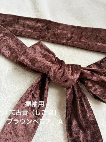 후리소데용 시고키 브라운 벨로아 A