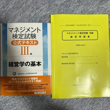 매니지먼트 검정 시험 3급 공식 텍스트, 공식 문제집