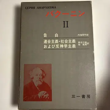 바쿠닌 II 초판