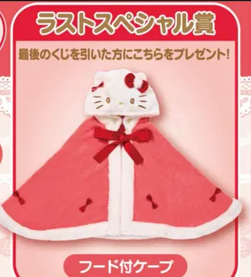 산리오 뽑기 1번 복권 헬로키티 후드 부착 케이프 라스트 원