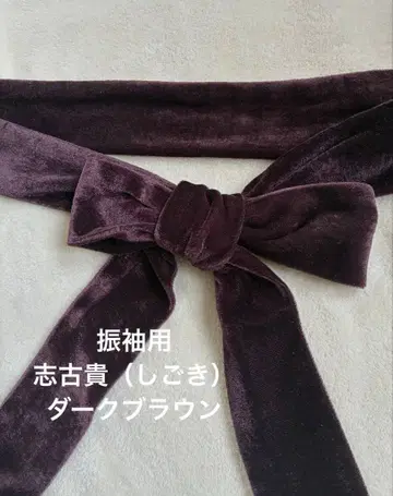 후리소데용 시고키 다크 브라운 벨로아 C