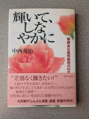빛나고 유연하게 이야기 남녀차별 재판 40년