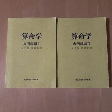 산명학 전문과편 I & II 세트 전습원 노지마 카즈노부