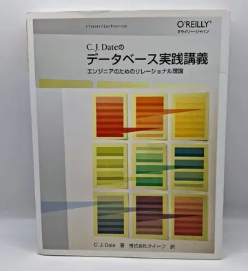 C.J. Date의 데이터베이스 실천 강의