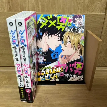 쓰레기 남자 시이나 선배와 위험한 남자 사사키 군 1~3권