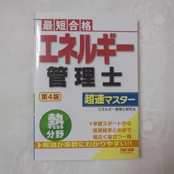 최단 합격 에너지 관리사 열 분야 초속 마스터