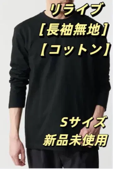 [ 미사용 새상품 ] 릴라이브 코튼 긴팔 무지 셔츠 남녀 공용 S 사이즈