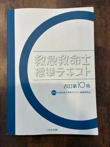 구급구명사 표준 텍스트 개정 제10판