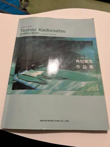 피아노 솔로 카도마츠 토시키 작품집