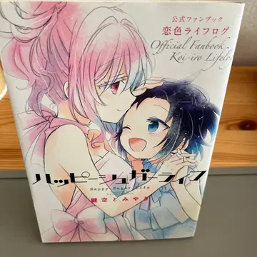 해피 슈가 라이프 공식 팬북 연애색 라이프로그