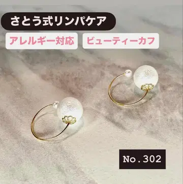 사토식 림프 케어 뷰티 커프 알레르기 대응