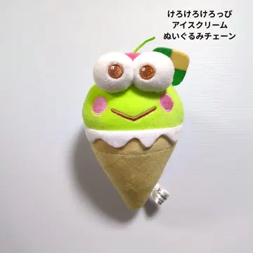 케로케로케로피 봉제 인형 체인 아이스크림