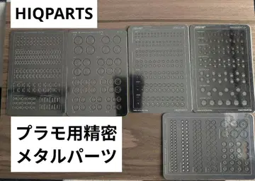 [하이큐 파츠 제작] 프라모델용 정밀 메탈 파츠 묶음 판매