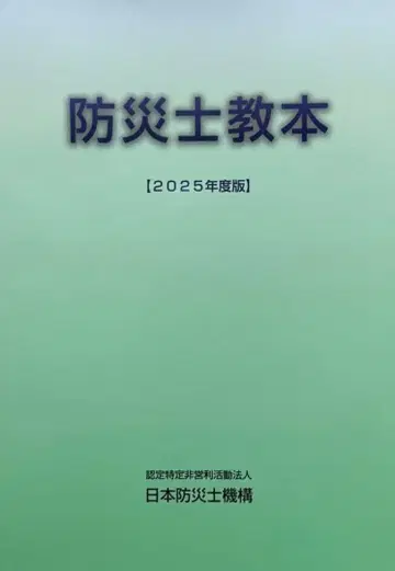 방재사 교본 [2025년도판] 새상품급