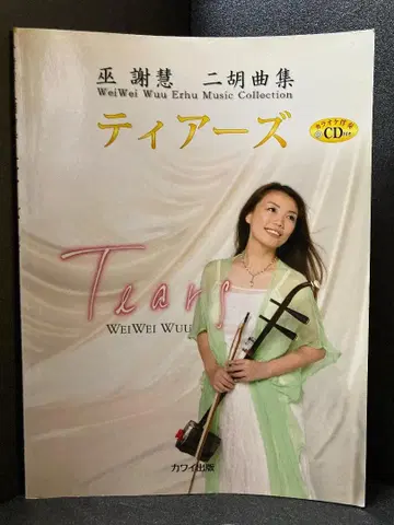 무사혜 얼후곡집 티어스 (가라오케 반주 CD 포함)