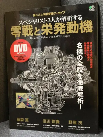 스페셜리스트 3명이 해석하는 제로센과 사카에 엔진 (에임북 3162)