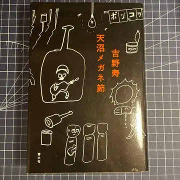 절판 아마누마 안경절 요시노 히사시 이스턴 유스 eastern youth