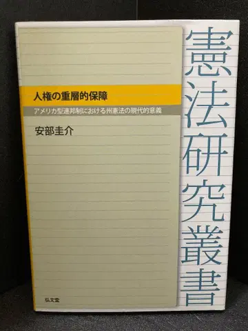 인권의 중층적 보증 안베 케이스케 저
