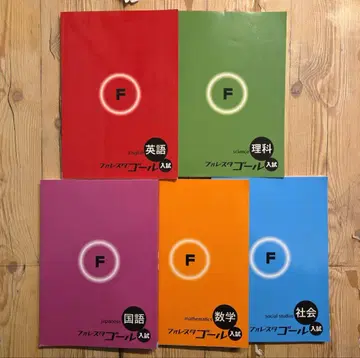 포레스타 골 입시 5과목 세트