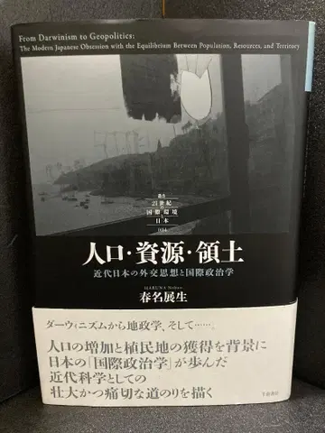 인구, 자원, 영토 - 근대 일본의 외교 사상과 국제 정치학