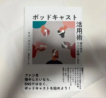 다이렉트 출판 신간 팟캐스트 활용법 세스 그린