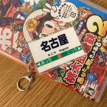 모모타로 전철 2 특전 역 이름 아크릴 키링 나고야