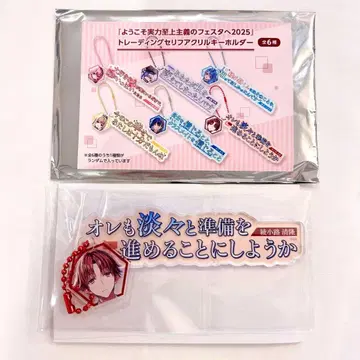 요실 페스타 2025 트레이딩 대사 아크릴 키링 아야노코지 키요타카