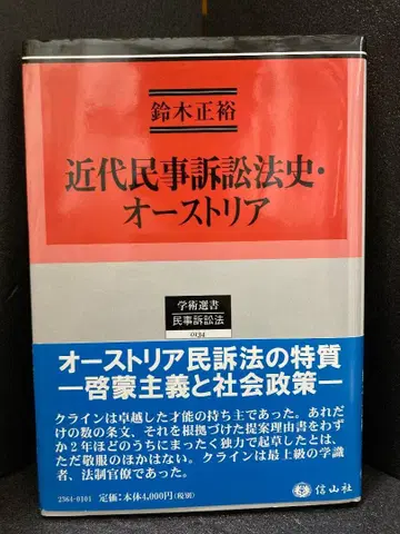 근대 민사소송법사 오스트리아 (학술선서134)