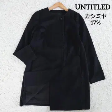언타이틀 캐시미어 혼방 노카라 코트 히요쿠 차콜 블랙 L 상당