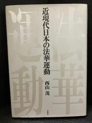 근현대 일본의 법화 운동 니시야마 시게루 저
