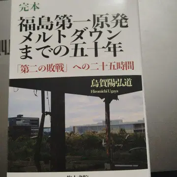 후쿠시마 제1 원전 멜트다운까지 50년