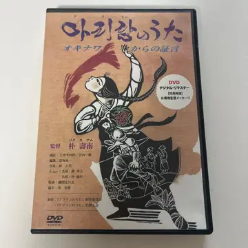 [ 한국 영화 ] 아리랑의 노래 DVD