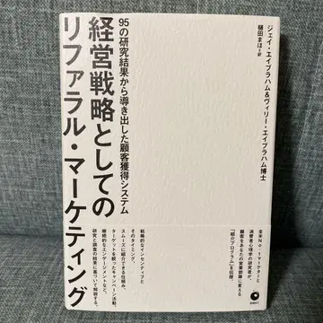 [ 미사용 새상품 ] 경영 전략으로서의 리퍼럴 마케팅