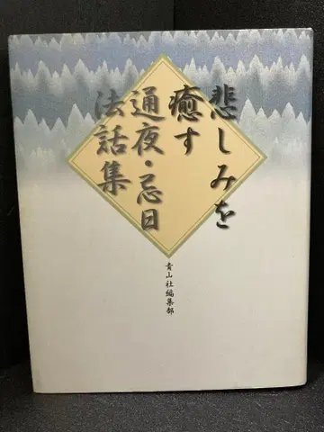 슬픔을 치유하는 밤샘 제사 법문집 아오야마사