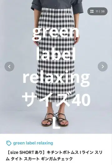 그린 라벨 릴랙싱 깅엄 체크 타이트 스커트 40L