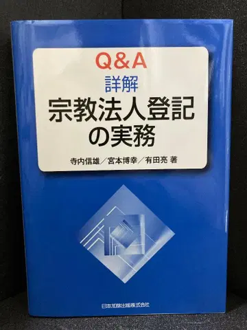 Q&A 상세 해설 종교 법인 등기 실무