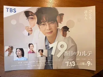 19번째 카르테 마츠모토 준 드라마 포스터