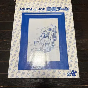 최저가 내일의 죠 도판 아트 당시품 40주년