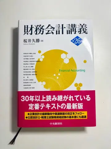 재무회계 강의 제26판 사쿠라이 히사카츠 저
